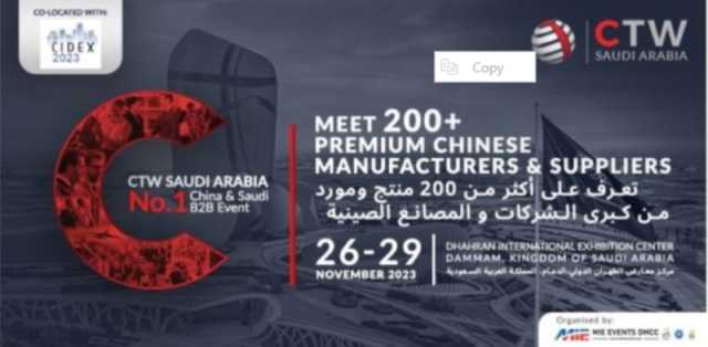 معرض CTW السعودية 2023 يجمع أكثر من 200 مُنتج ومُورد من كبرى الشركات والمصانع الصينية في مكانٍ واحد