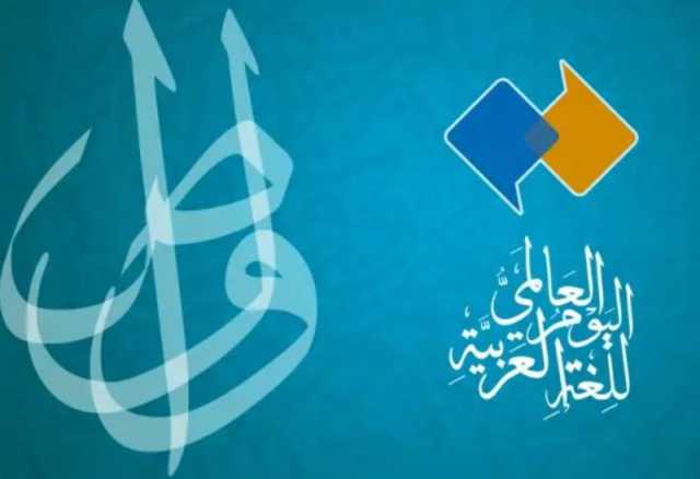 خطة شاملة لـ 'تعليم الرياض' للاحتفاء باليوم العالمي للغة العربية