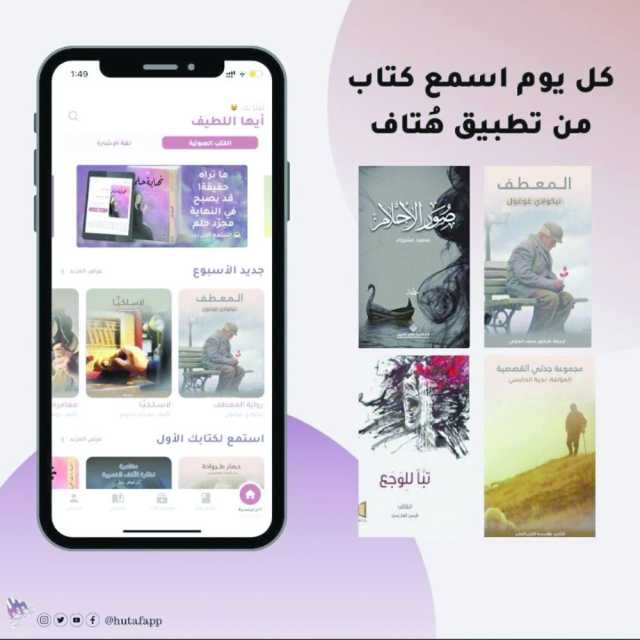 «هتاف».. تطبيق عماني يقدم الكتب الصوتية بتجربة ممتعة