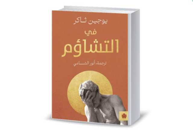 التشاؤم في عصرنا الراهن.. سمٌ ناقع أم ترياقٌ نافع؟