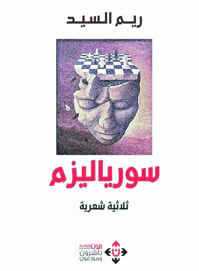 «سورياليزم»: قصائد ريم السيد ترسم لوحة شعرية عن الوطن والغربة