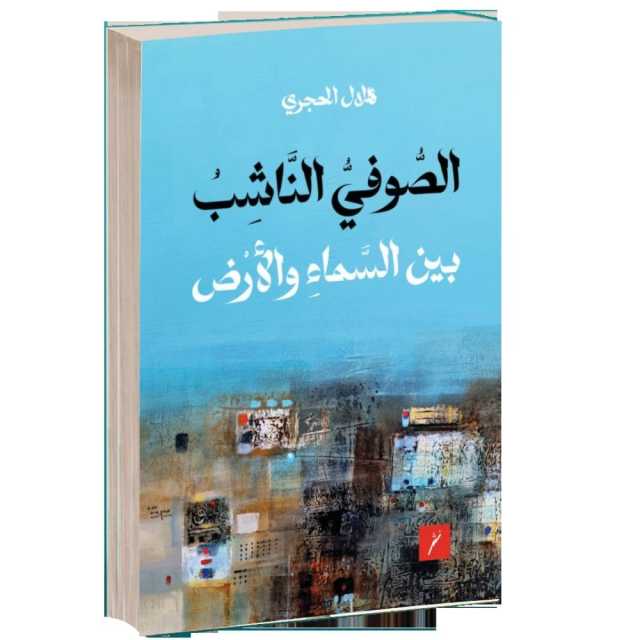 «الصوفي الناشب بين السماء والأرض» عمل شعري لهلال الحجري