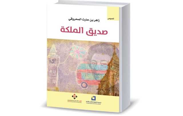 «صديق الملكة» للمحروقي.. حكايات عن شخصيات من الواقع المعيش