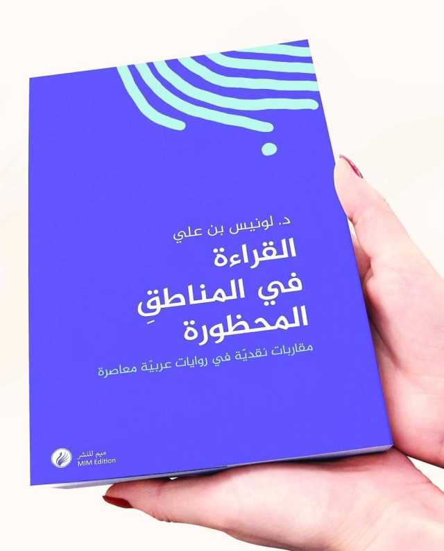 القراءة في المناطق المحظورة.. كتابٌ يستكشف الحدود في الرواية العربية المعاصرة