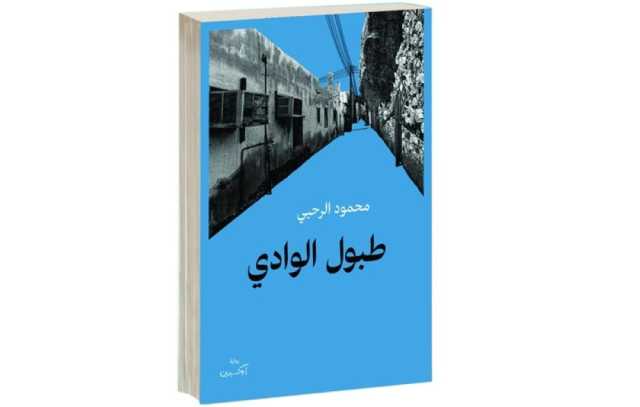 رواية طبول الوادي لمحمود الرحبي تتأهل لجائزة كتارا للرواية العربية في فئة الروايات المنشورة