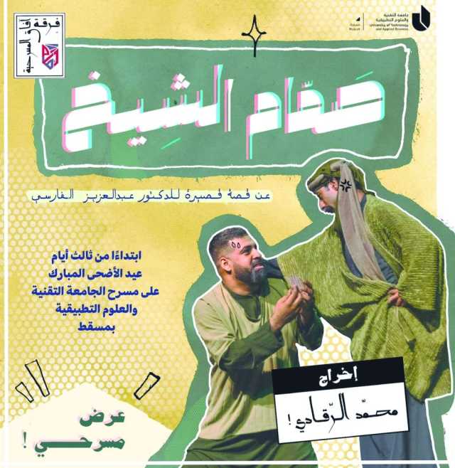 «صمّام الشيخ» تفتح شبّاك التذاكر لعرضها ثالث ورابع أيام العيد