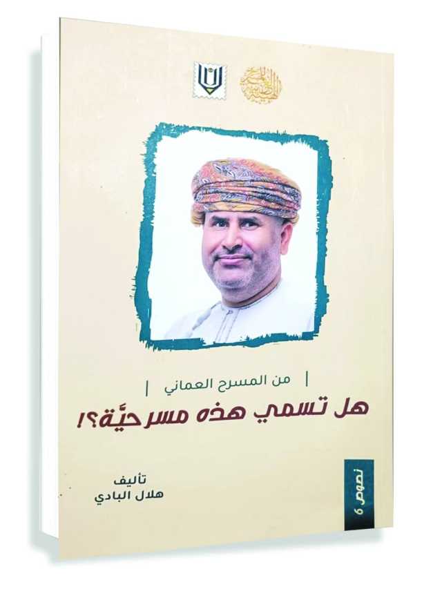 إلى هلال البادي: نعم أسمِّيها مسرحية !