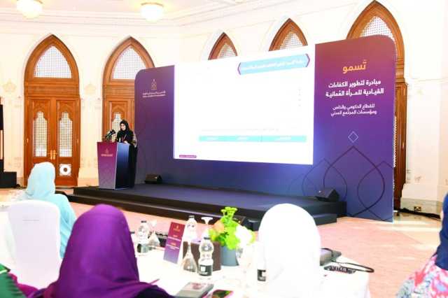 الأكاديمية السلطانية للإدارة تنفذ مبادرة تسمو لتطوير القيادات النسائية