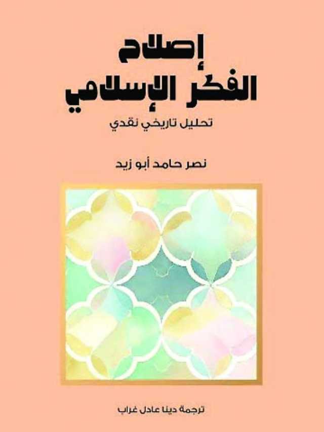 من «زعماء الإصلاح» إلى «إصلاح الفكر»