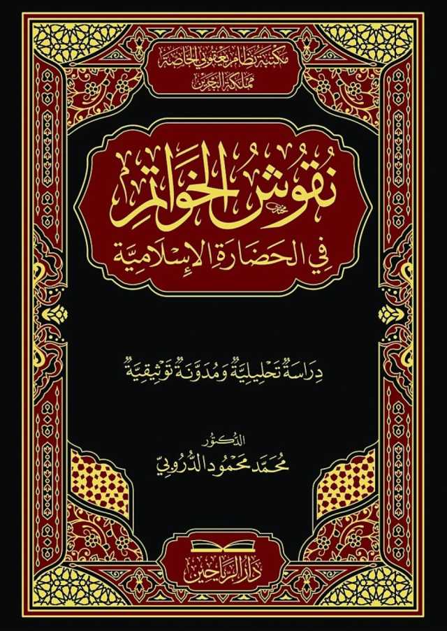 الدروبي يتعقّب نقوش الخواتم في الحضارة الإسلاميّة