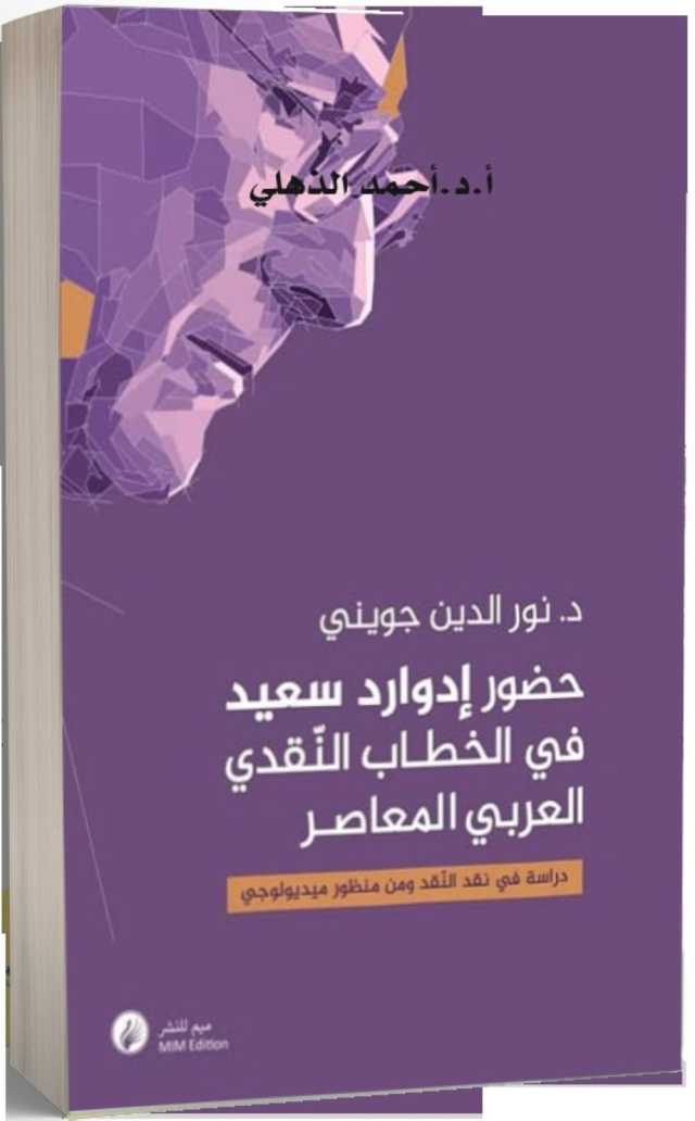 كتاب جديد يستكشف حضور إدوارد سعيد في الخطاب النقدي العربي المعاصر