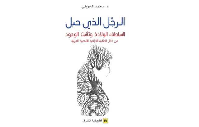 الرجل الذي حَبل... إصدار جديد يبرز السلطة والولادة في الحكايات الشعبية العربية