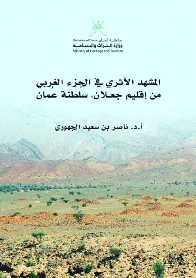 وزارة التراث والسياحة تصدر كتابًا حول المشهد الأثري بجعلان