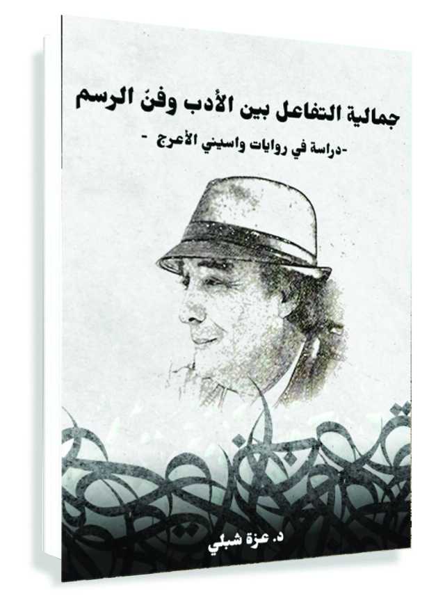 كتابٌ عن جماليّة التفاعل بين الأدب وفنّ الرسم في روايات واسيني الأعرج