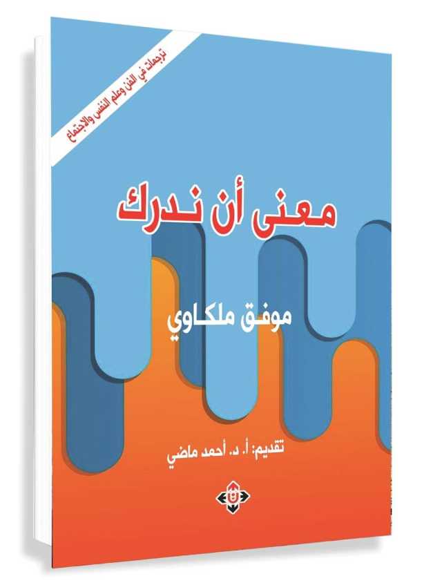 معنى أن ندرك.. مقالات في الفن وعلم والنفس والاجتماع