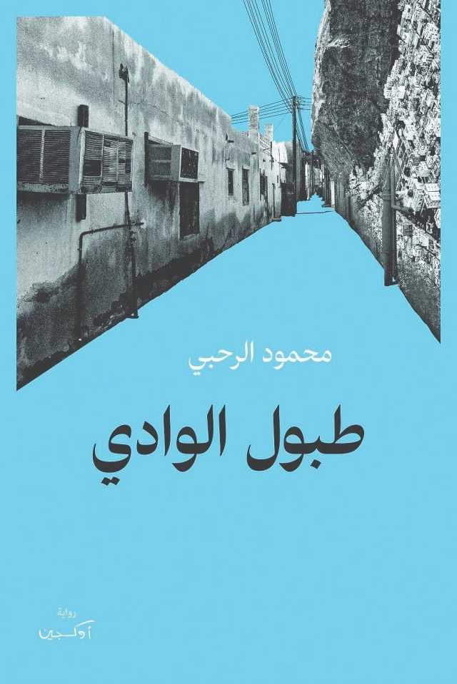 «طبول الوادي» لـمحمود الرحبي في تفكيك المركزية الأبوية