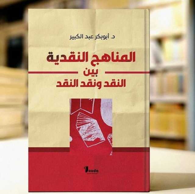 كتابٌ حول المناهج النقدية للباحث أبو بكر عبد الكبير