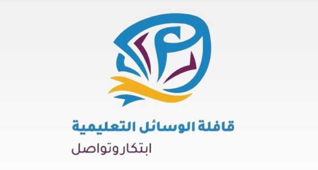 تدشين المرحلة الثانية من مبادرة قافلة الوسائل التعليمية بالوسطى