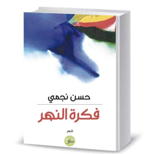 ديوان فكرة النهر.. عبور هادئ للذاكرة