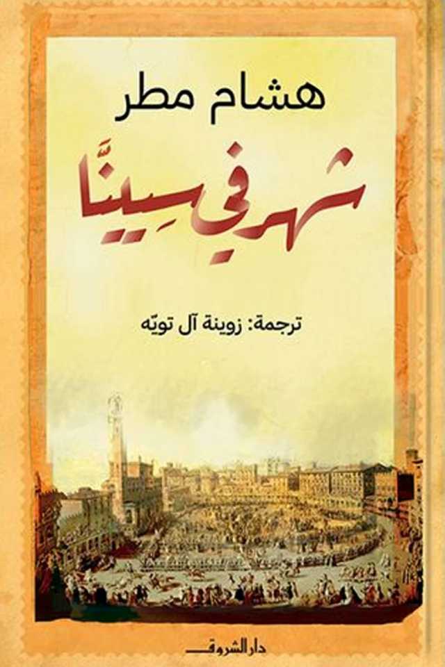 «شهر في سيينا» لليبي هشام مطر متعة الوقوف الطويل أمام لوحة