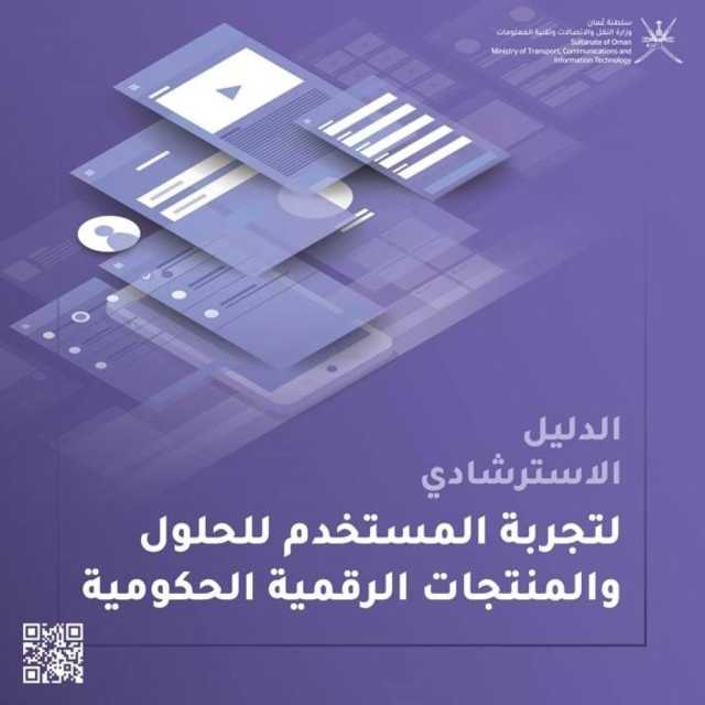 النقل والاتصالات تطلق الدليل الاسترشادي لتجربة المستخدم للحلول والمنتجات الرقمية