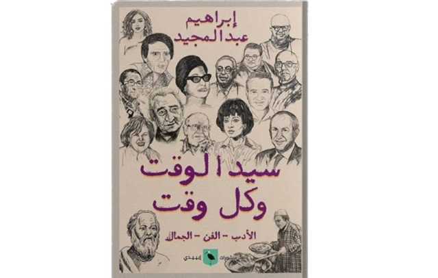 مرفأ قراءة... «سيد الوقت» في ربوع الفنون والآداب