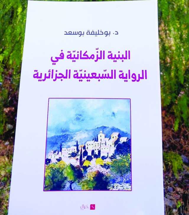 كتابٌ حول البنية الزمكانيّة في روايات عبد الحميد بن هدوڨة والطاهر وطار