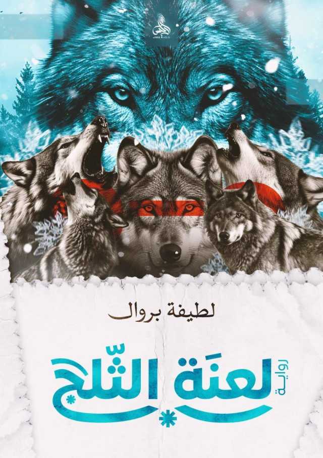 لعنة الثلج.. روايةٌ ترصد ظواهر اجتماعيّة في قالب بوليسيّ