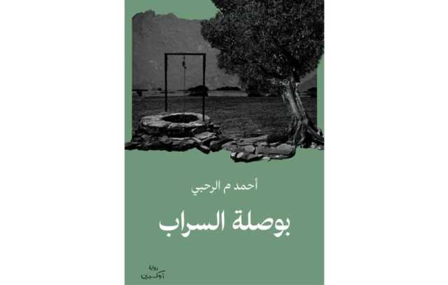 فصل من رواية: بوصلة السراب