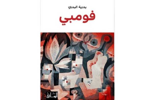 نقد أدبي: «فومبي» بين التاريخ والتخييل وتعدد الذوات الساردة