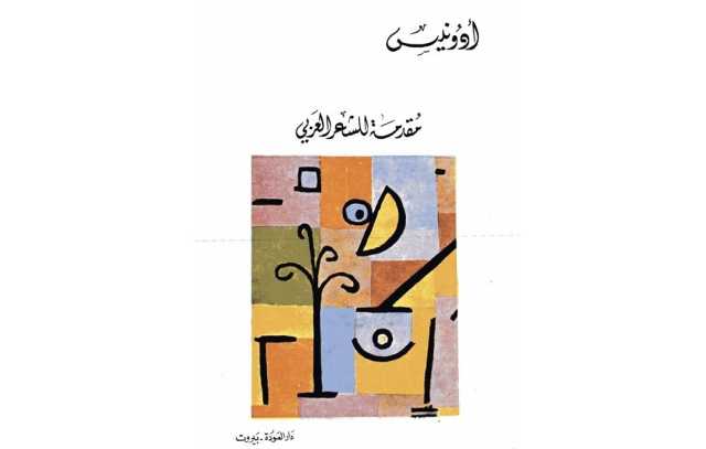 نقد أدبي: الشعر العربي في كتابي «مقدمة للشعر العربي» و«فتنة المتخيل»