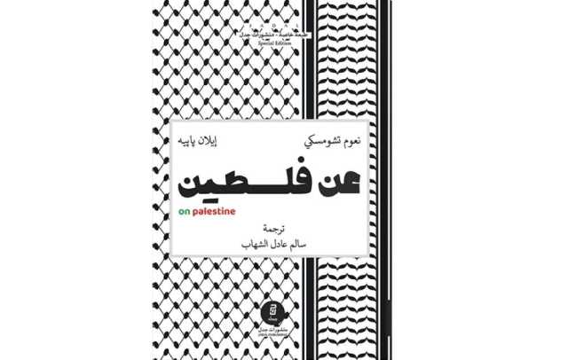 كتاب: ترجمة عربية بعنوان «عن فلسطين» مستقبل القضية في حوار مشترك بين بابيه وتشومسكي