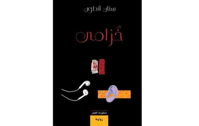 كتاب: سنان أنطون: دنيا الكوابيس الأليفة