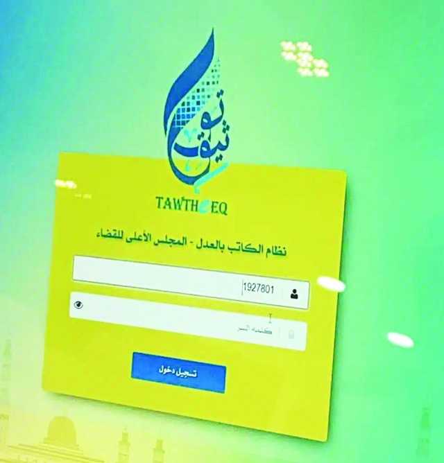 إنجاز 50 ألف معاملة عبر منصة توثيق لخدمات الكاتب بالعدل