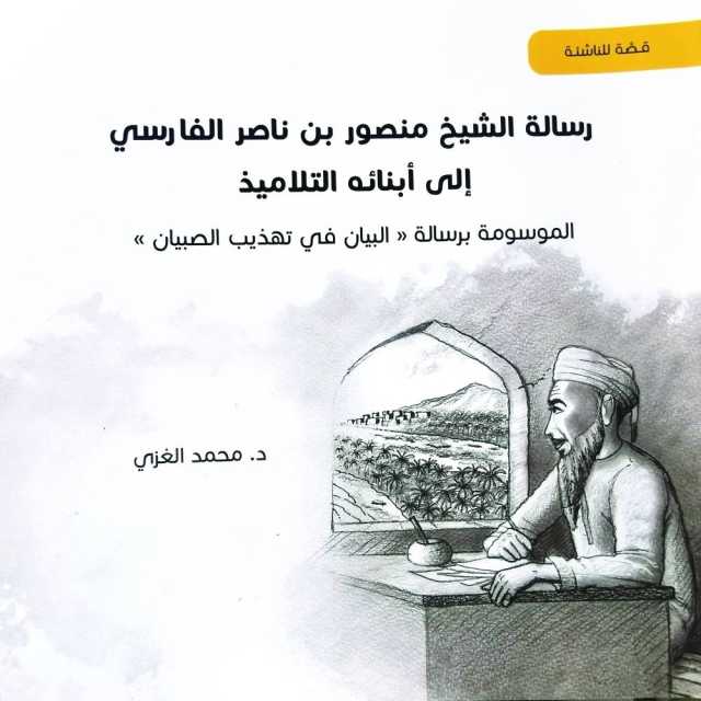 عشر قصص للأطفال ذكرى محمد الغَزِّي في عُمان