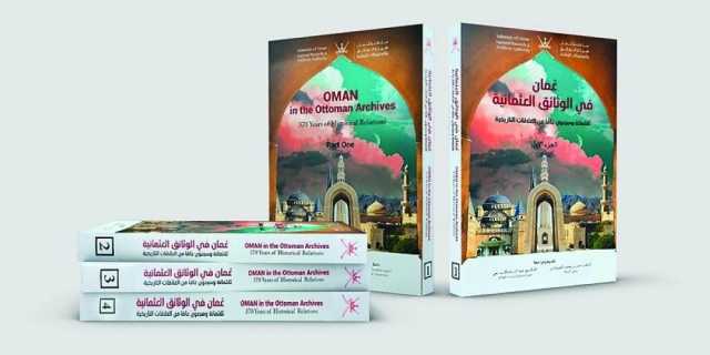 دراسات في الوثائق وسلسلة تاريخية وحضارية للمحافظات والمدن العُمانية