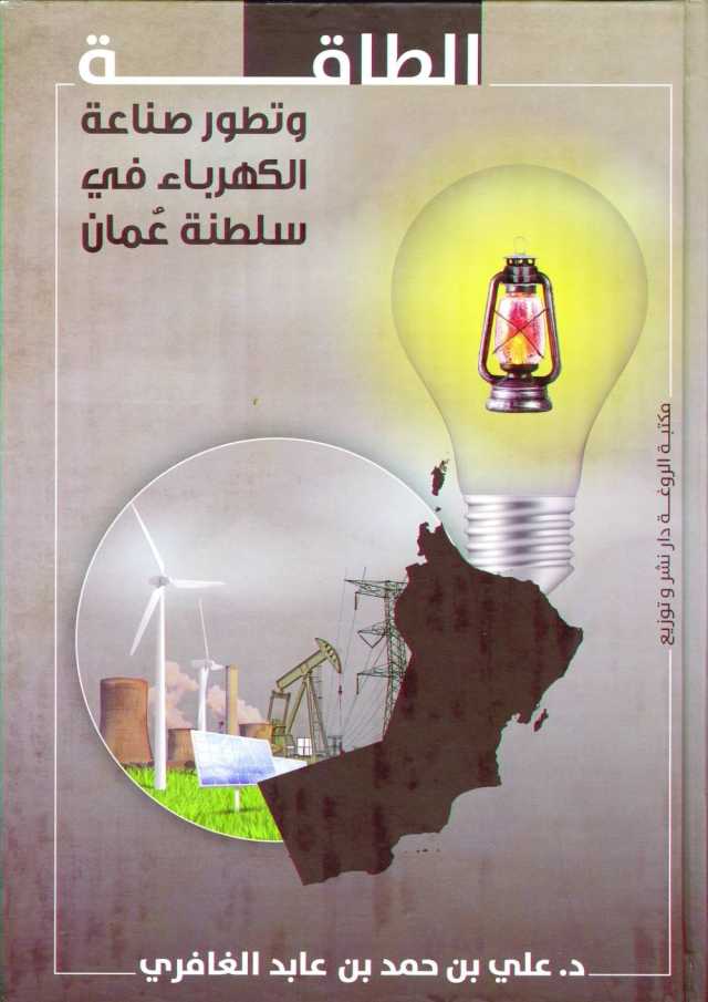 كتاب يستعرض تطور صناعة الكهرباء في سلطنة عمان