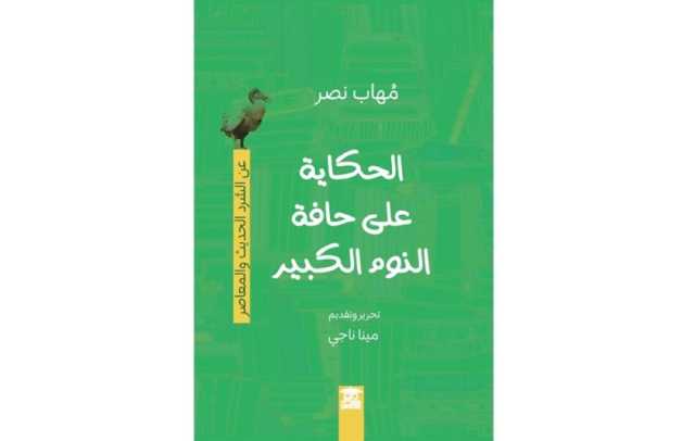 من حكايات ما قبل النوم إلى زمن العصف الفكري.. مهاب نصر يتأمل السرد على حافة النوم الكبير