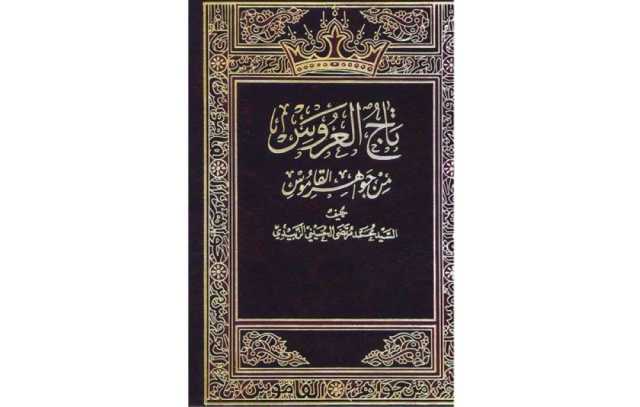 «تاج العروس».. دائرة معارف العصر!