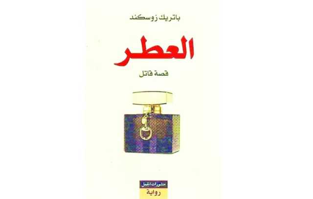 رواية العطر .. قصة قاتل