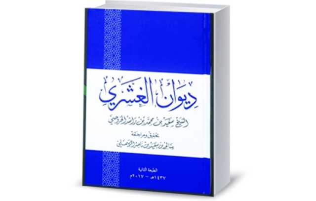 الغشري: شاعر المجتمع والغيرة الدينية