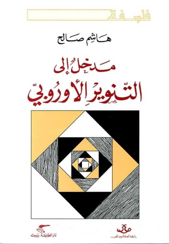 عن ظهور التنوير الأوروبي وتداعي الحضارة الإسلامية في العصور الوسطى