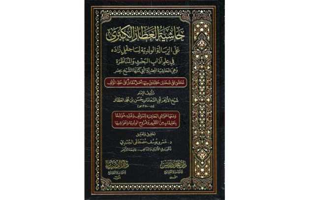 مرفأ قراءة... الشيخ العطار وتأسيس رينيسانس عربي!