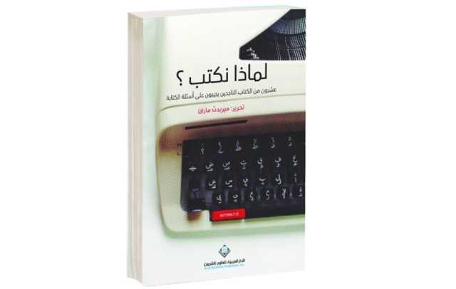 «لماذا نكتب؟».. بين صراحة الإجابة والمجاملة