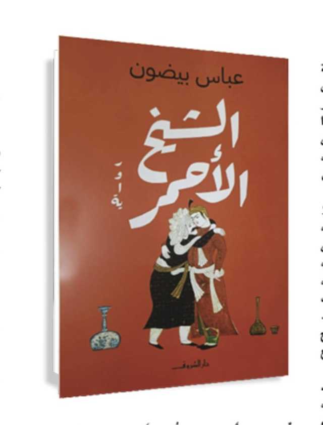 «الشيخ الأحمر» .. درس عباس بيضون الروائي