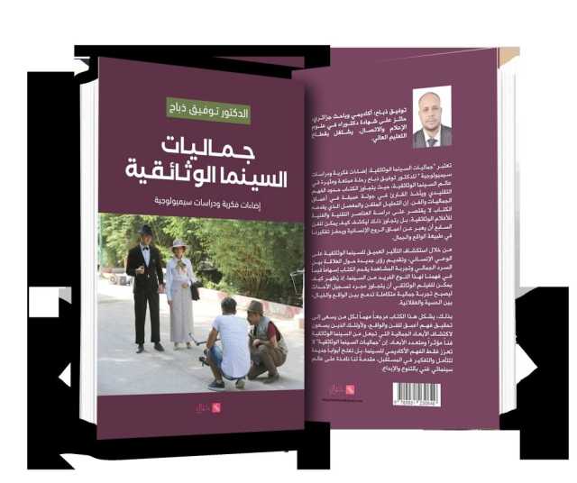 كتابٌ حول جماليات السّينما الوثائقيّة