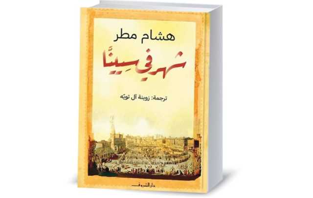 هشام مطر أمضى «شَهرًا في سِيينَّا» محدقًا في فنونها