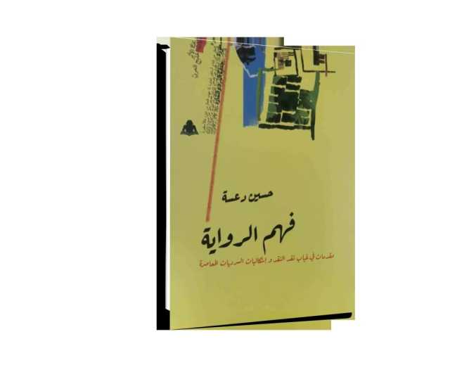 فهم الرواية لحسين دعسة.. نظرية علمية نقدية في فهم ماهية الكتابة الإبداعية