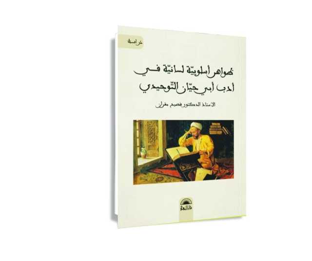 كتابٌ جديد بعنوان ظواهر أسلوبيّة لسانيّة في أدب أبي حيان التوحيدي