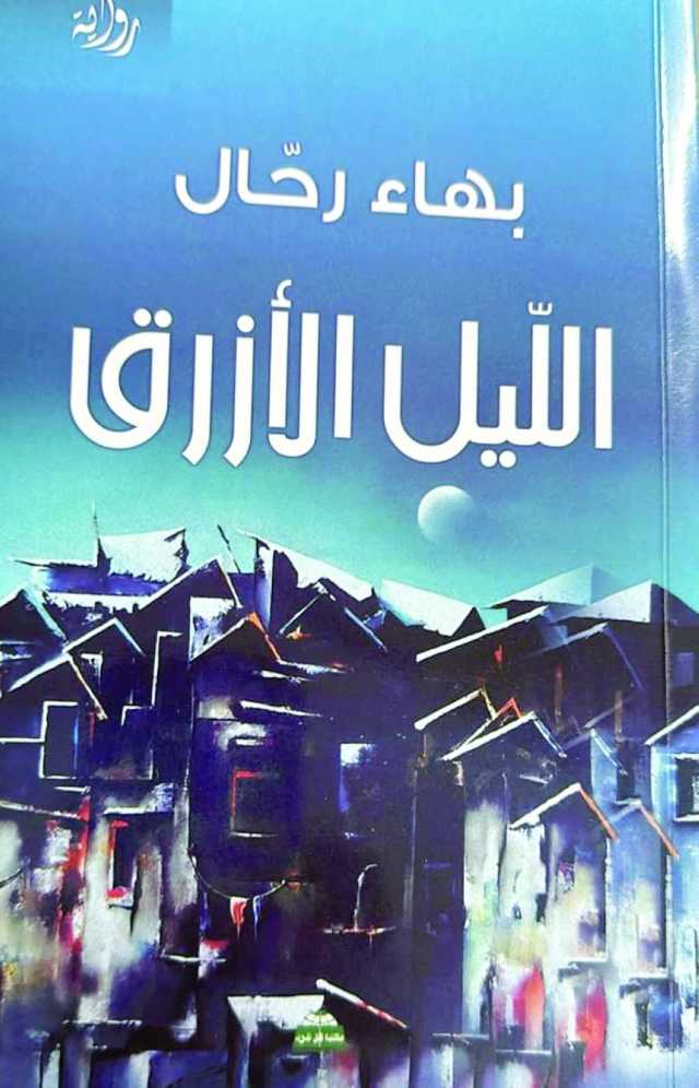 رواية الليل الأزرق للفلسطيني بهاء رحال: السارد المسرود